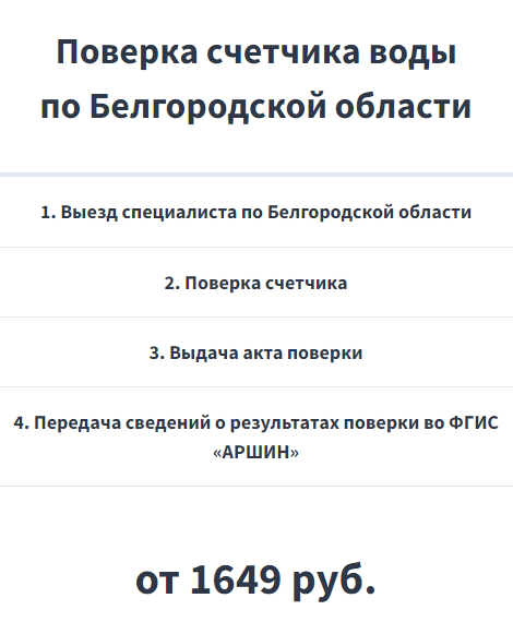 Поверка водяных счетчиков по Белгородской области